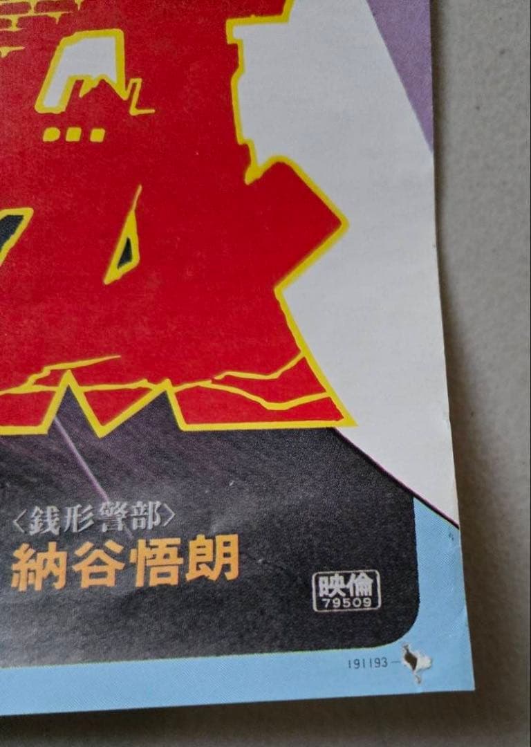 ルパン三世 カリオストロの城 ポスター B2