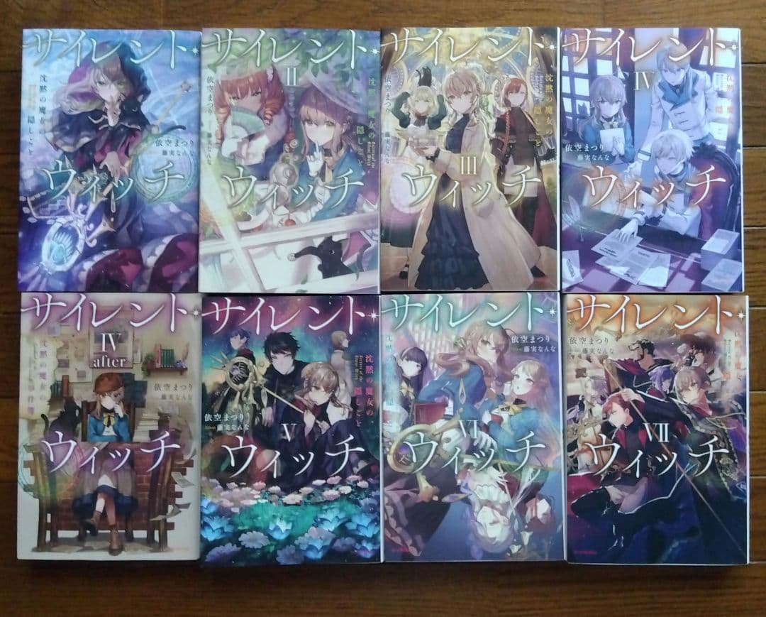 全巻初版　サイレント・ウィッチ　1～10巻＋番外編4冊。計14冊