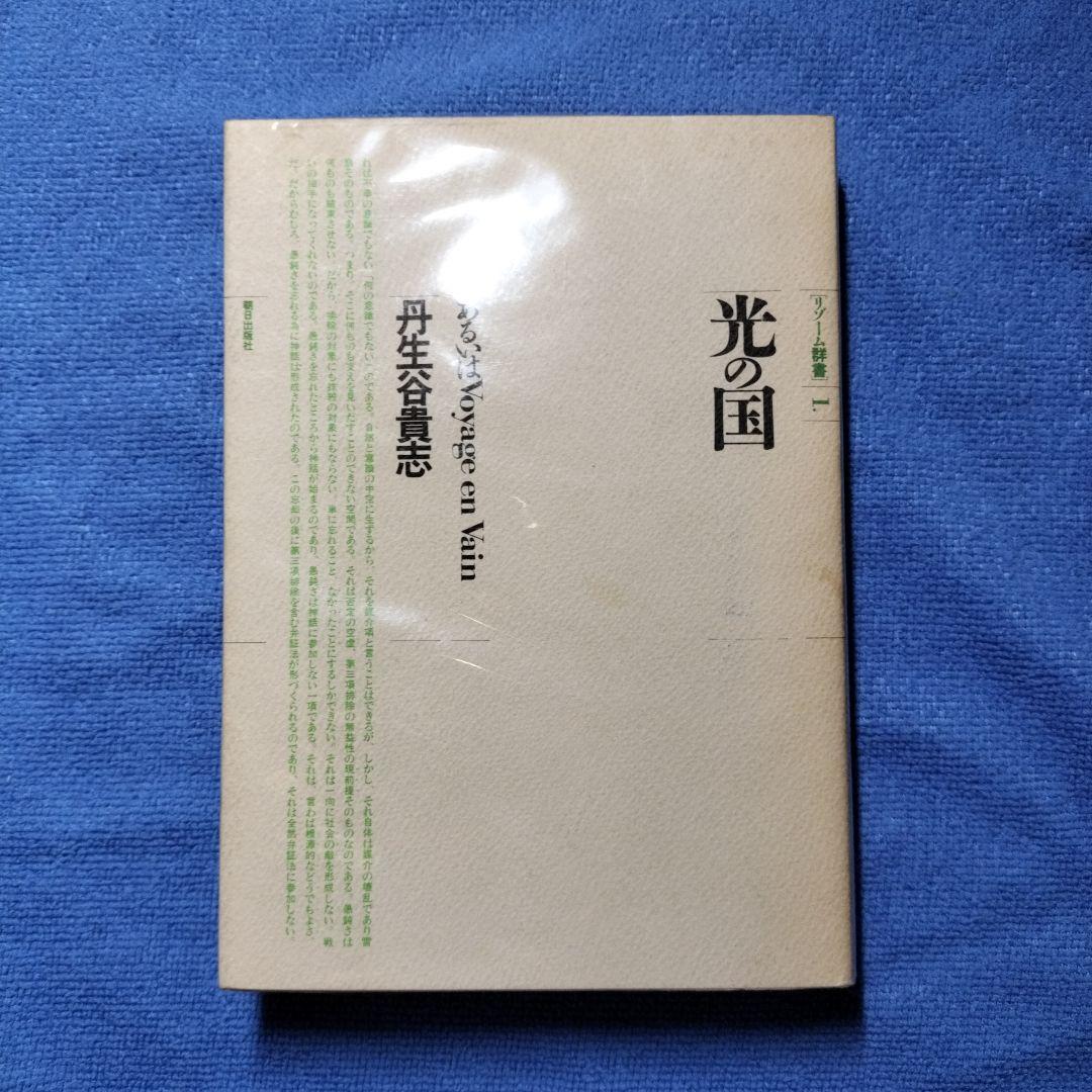 光の国 あるいは Voyage en Vain　リゾーム群書1　丹生谷貴志