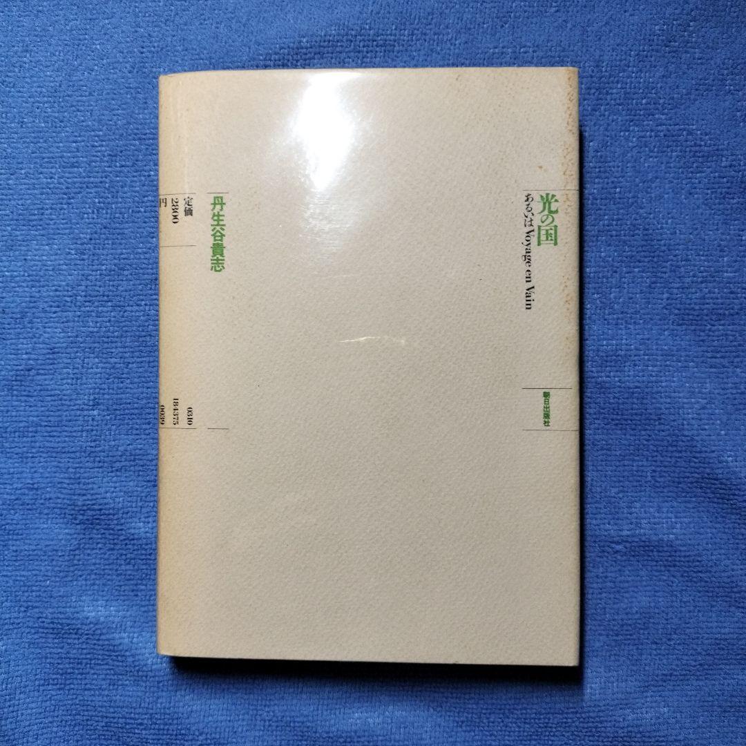 光の国 あるいは Voyage en Vain　リゾーム群書1　丹生谷貴志