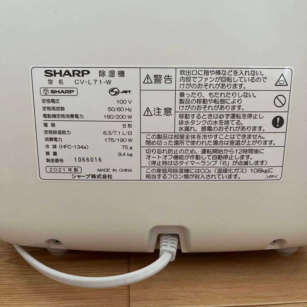 シャープ 除湿機(CV-L71-W) 2021年製