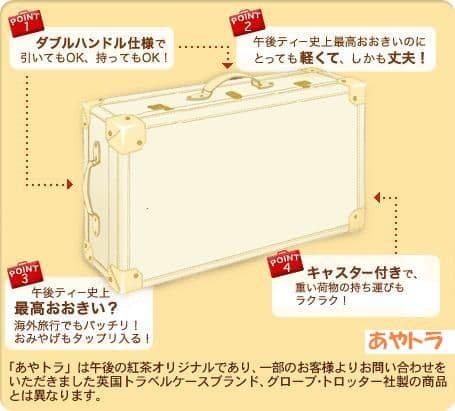 6/14まで限定出品 午後の紅茶 あやトランク