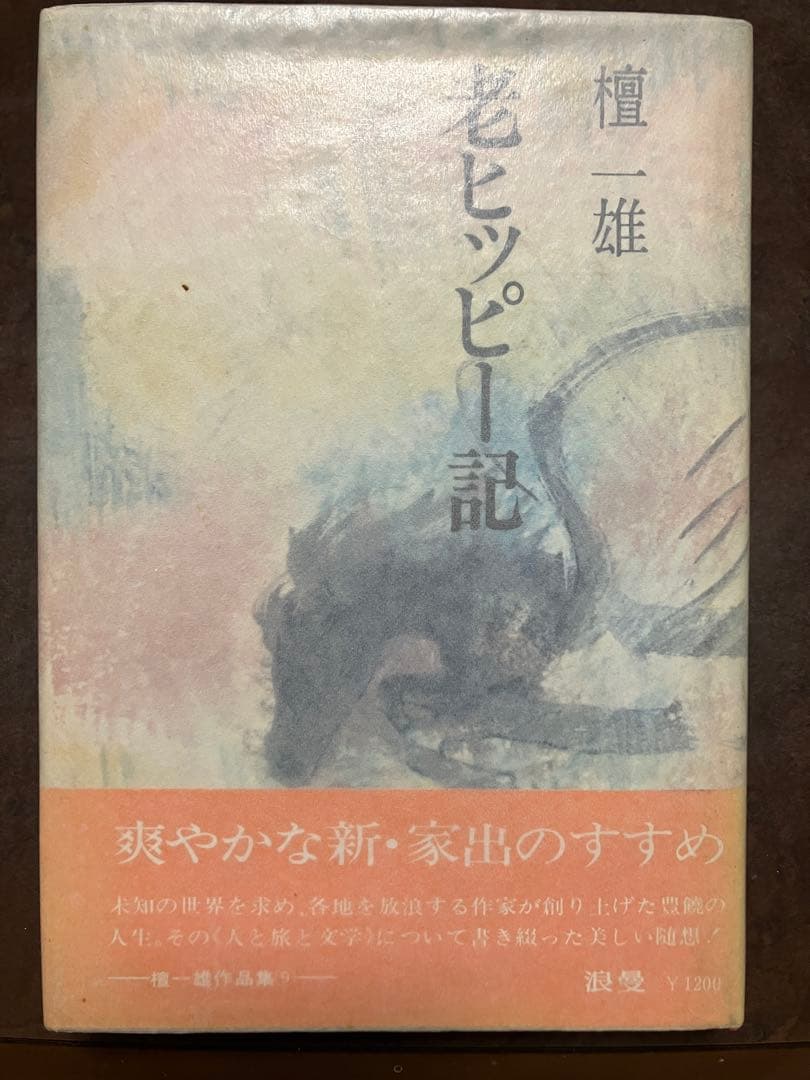 老ヒッピー記　檀一雄 作品集 9 帯　初版第一刷　月報チラシ付　森敦 保田與重郎