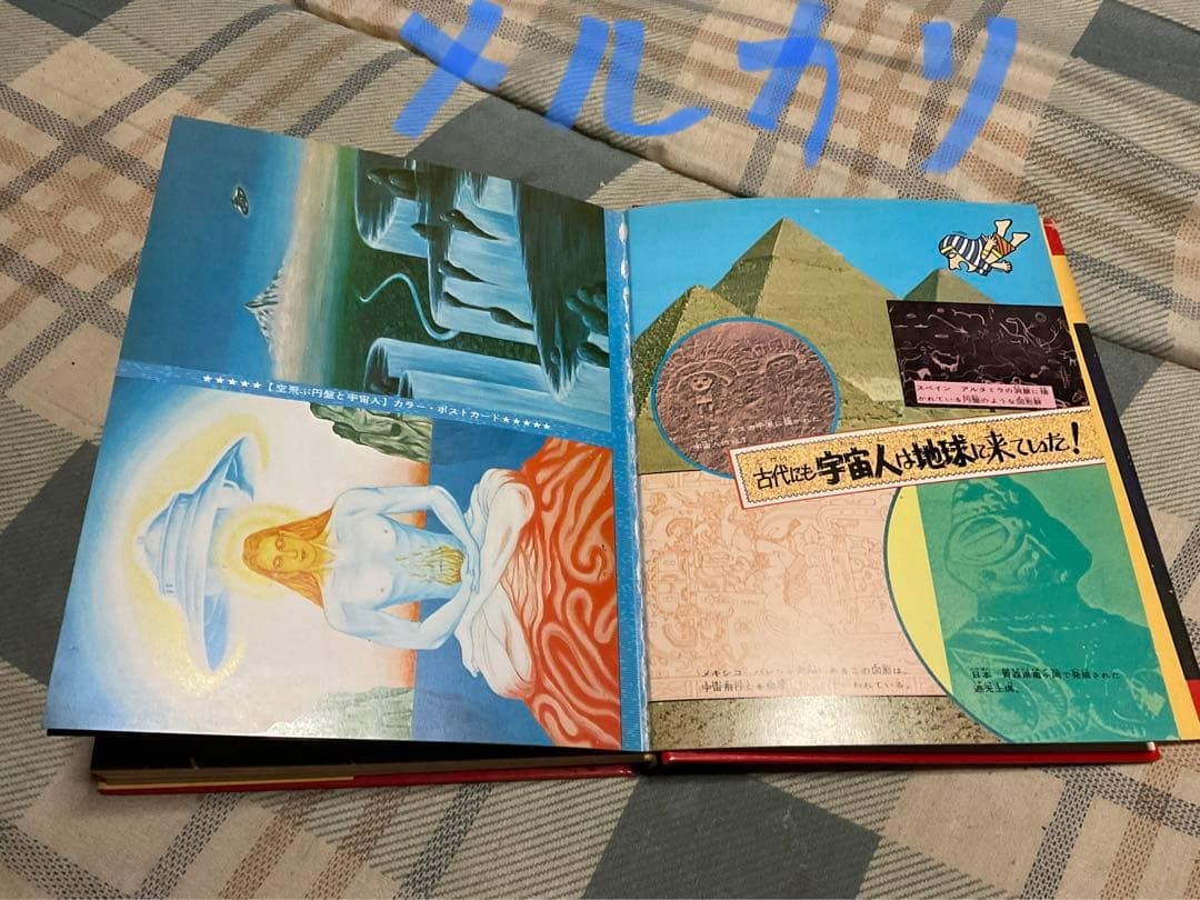 空飛ぶ円盤と宇宙人／小学館入門百科シリーズ42。中岡俊哉／著【破れあり表紙】。