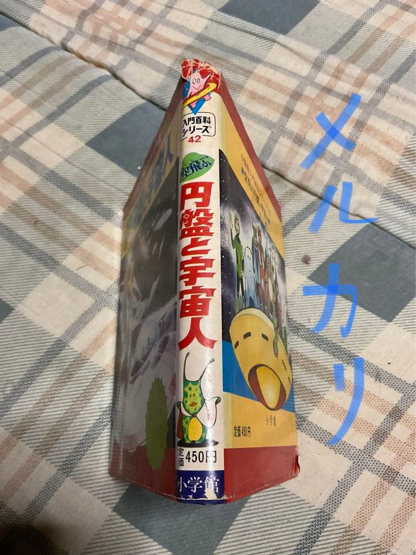 空飛ぶ円盤と宇宙人／小学館入門百科シリーズ42。中岡俊哉／著【破れあり表紙】。