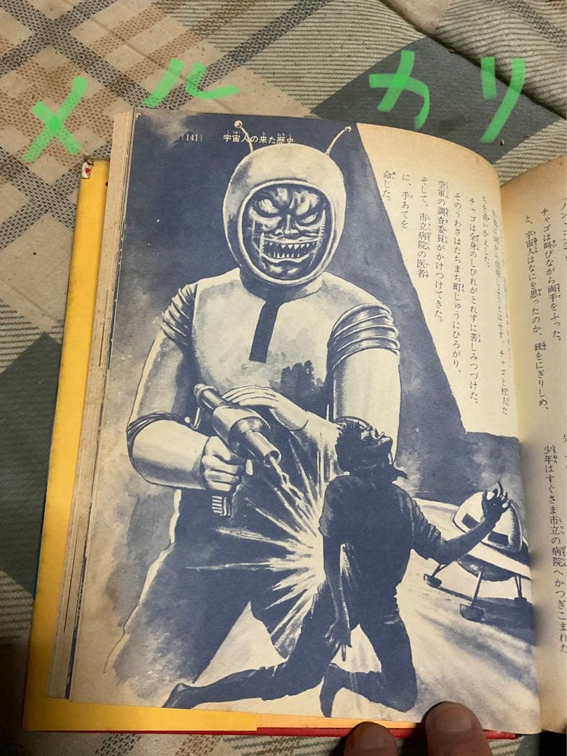 空飛ぶ円盤と宇宙人／小学館入門百科シリーズ42。中岡俊哉／著【破れあり表紙】。