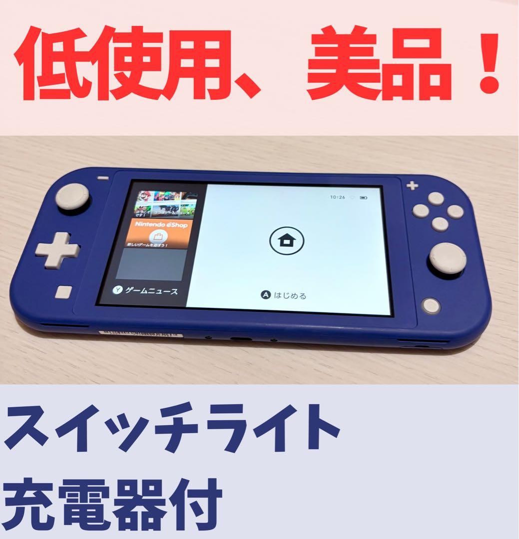 Nintendo Switch Lite 青 充電器付