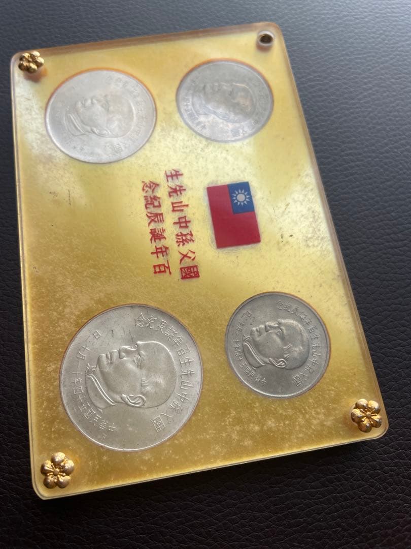 中華民国 台湾 国父孫中山先生百年誕辰紀念 孫文生誕100年記念貨幣　銀貨