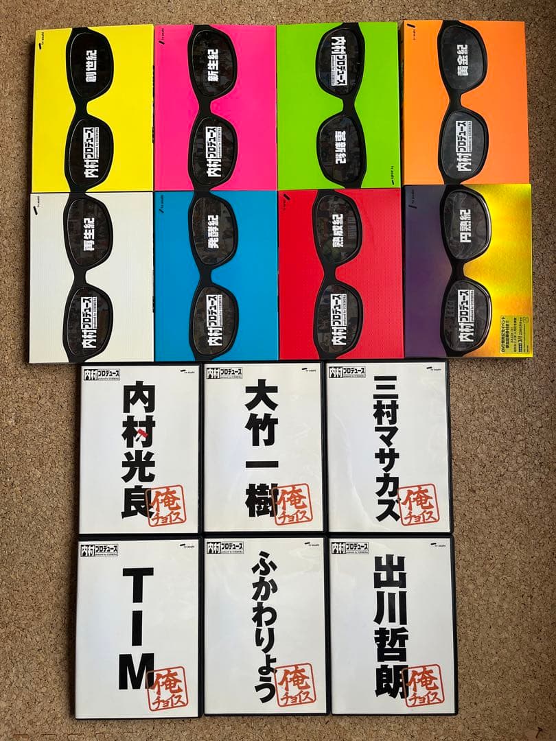 内村プロデュース　俺チョイス　フルコンプリート