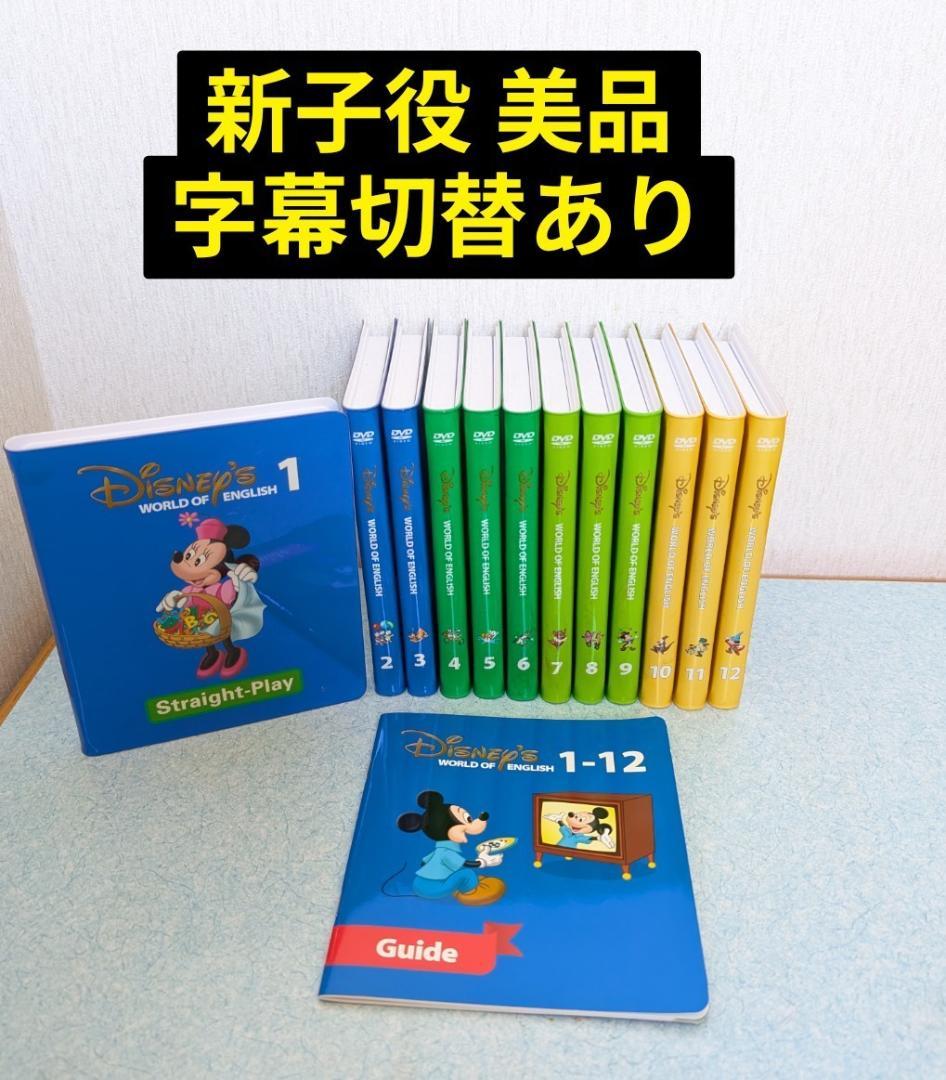 美品★ストレートプレイ　DVD　新子役　ディズニー英語システムDWE