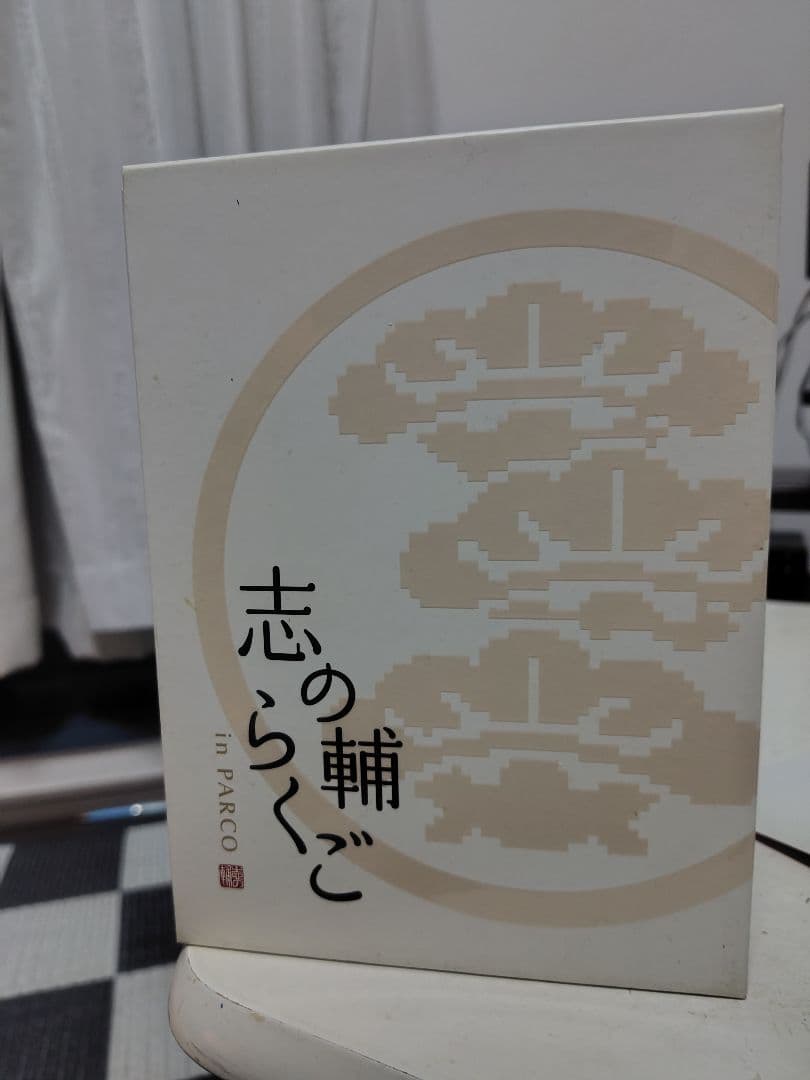 志の輔らくご DVD ボックス