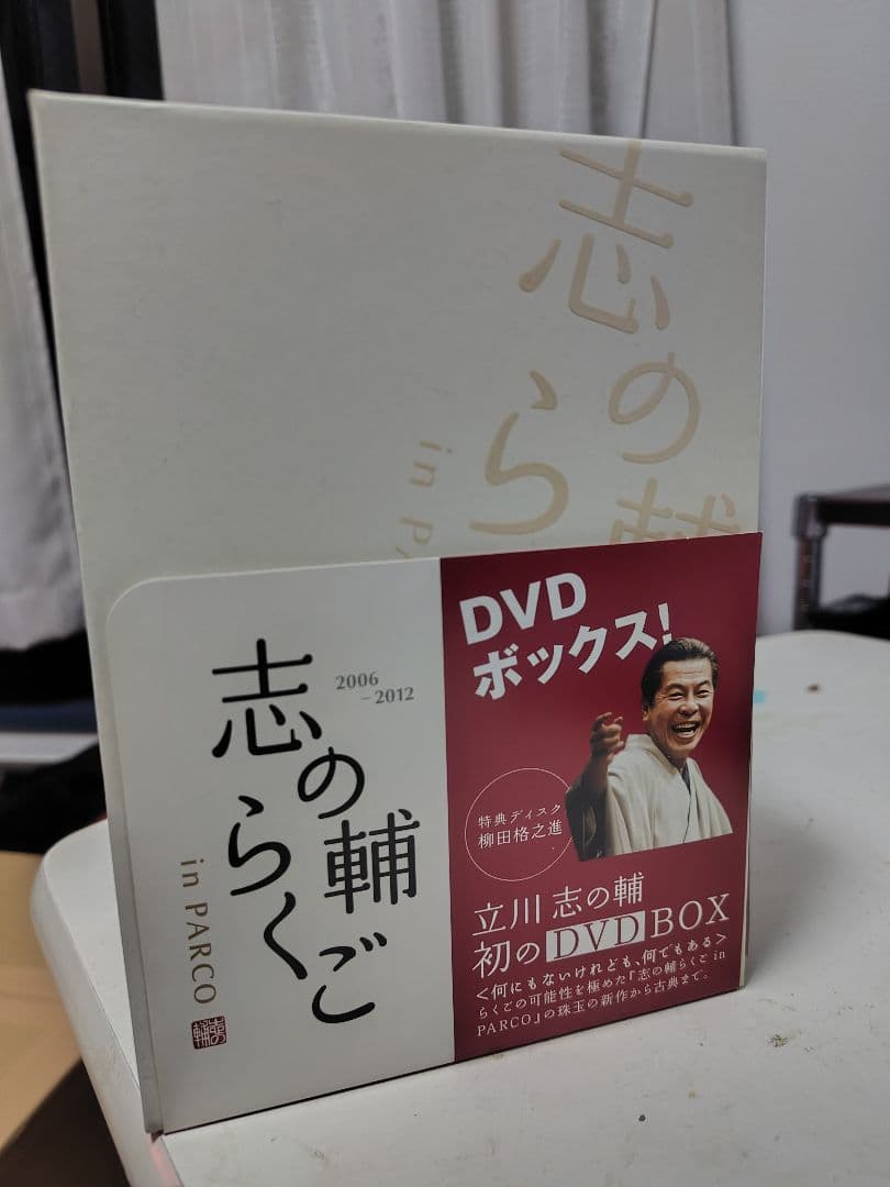 志の輔らくご DVD ボックス