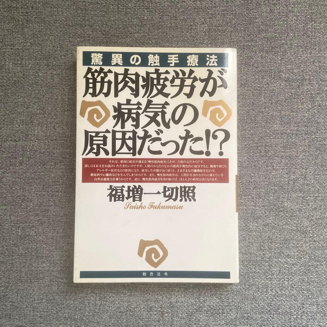 驚異の触手療法　筋肉疲労が病気の原因だった！？