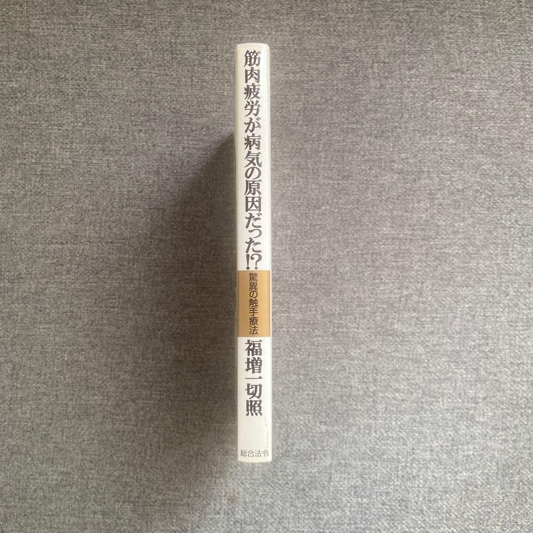 驚異の触手療法　筋肉疲労が病気の原因だった！？