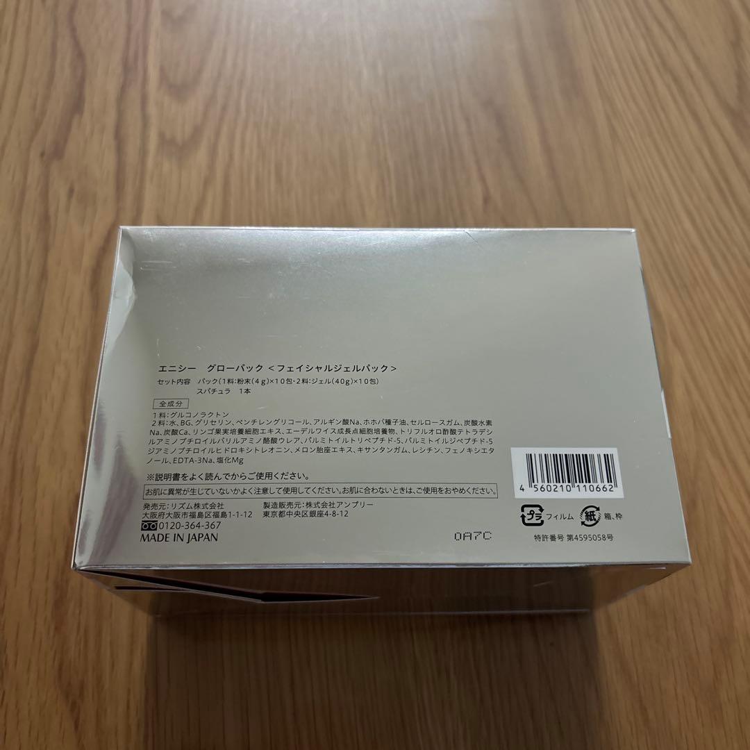 エニシーグローパック 10個入り 新品未開封 正規品