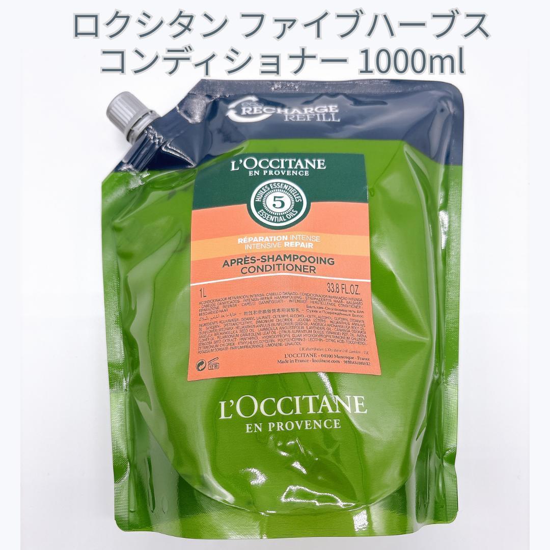 ロクシタン ファイブハーブス Rコンディショナー 1000ml リフィル