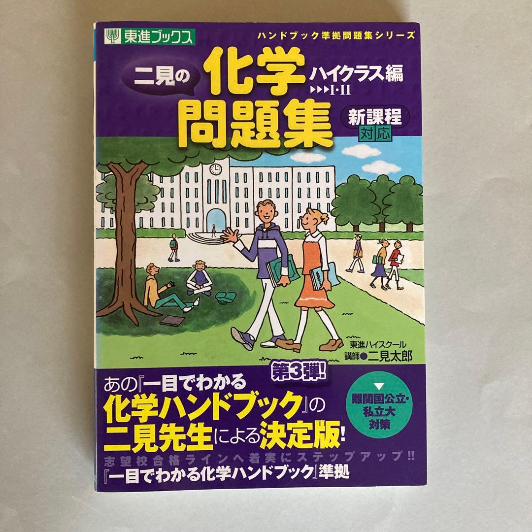 二見の化学問題集 ハイクラス編 1・2