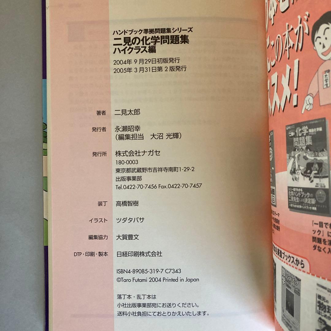 二見の化学問題集 ハイクラス編 1・2