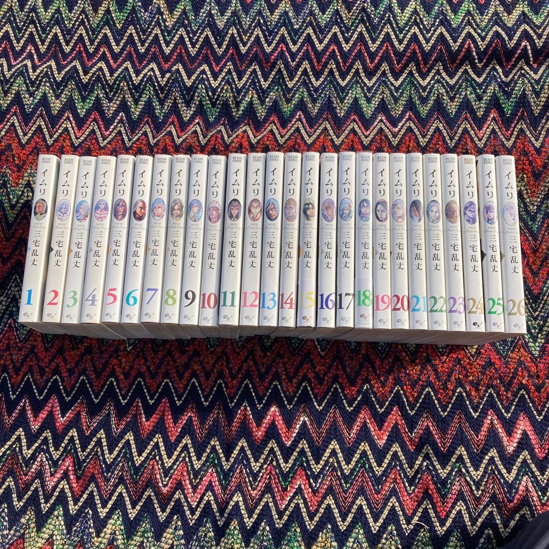 イムリ 全26巻セット