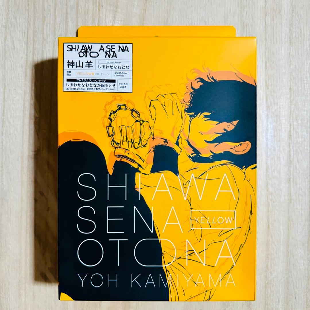 神山羊 (有機酸) 「しあわせなおとな」 YELLOW盤(CD+Tシャツ)