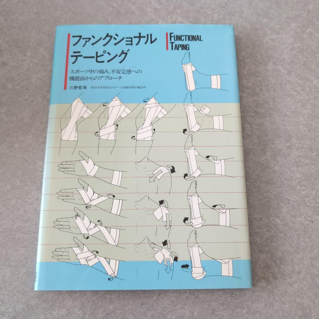 ファンクショナル・テーピング