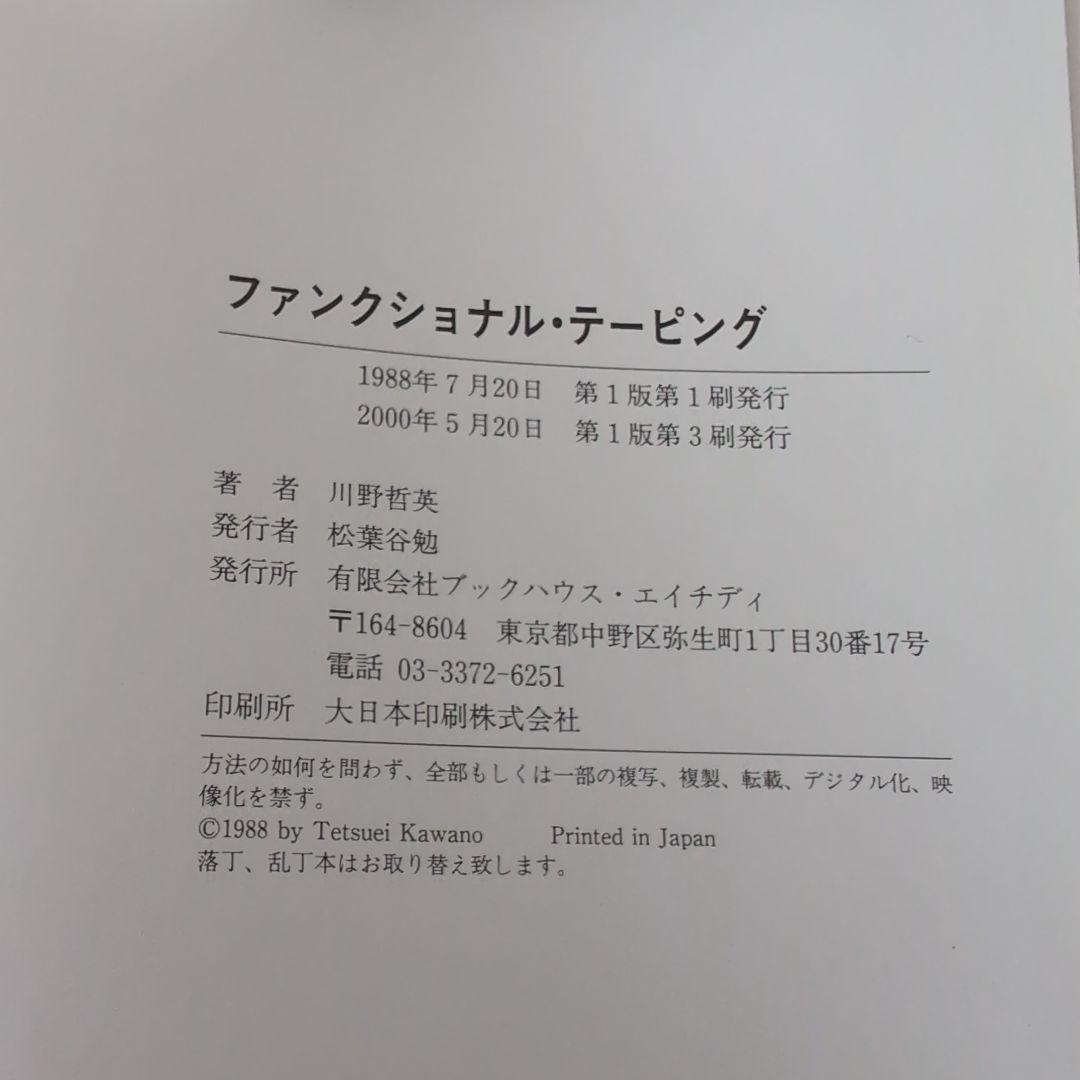 ファンクショナル・テーピング