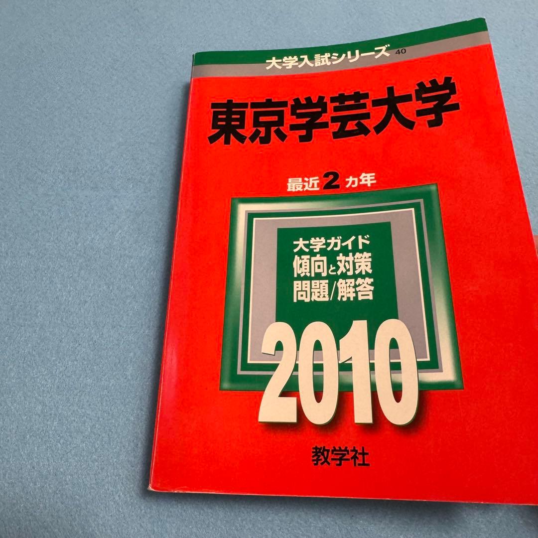 赤本　東京学芸大学　2003年～2023年　21年分　教学社