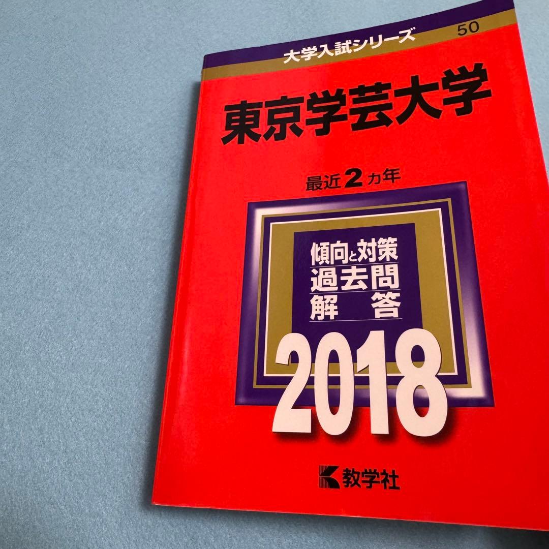 赤本　東京学芸大学　2003年～2023年　21年分　教学社