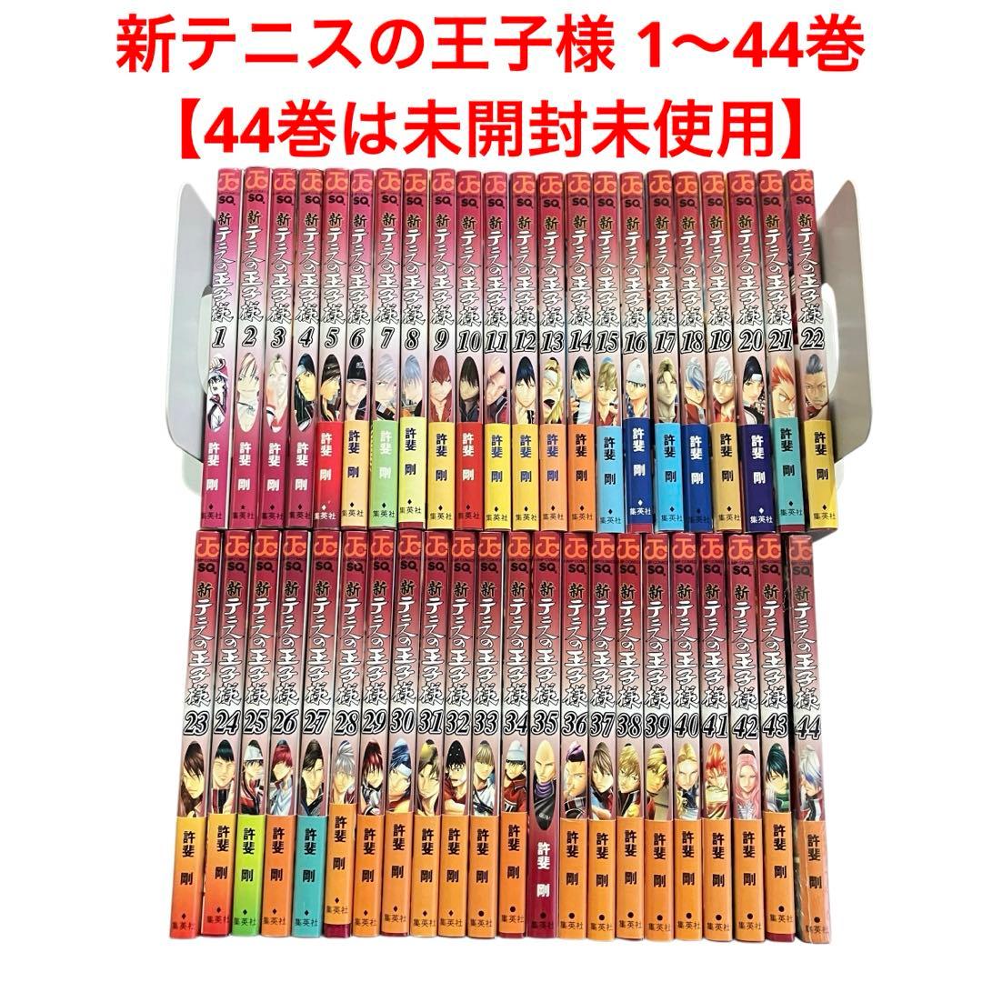 新テニスの王子様 1〜44巻【44巻は未開封未使用】