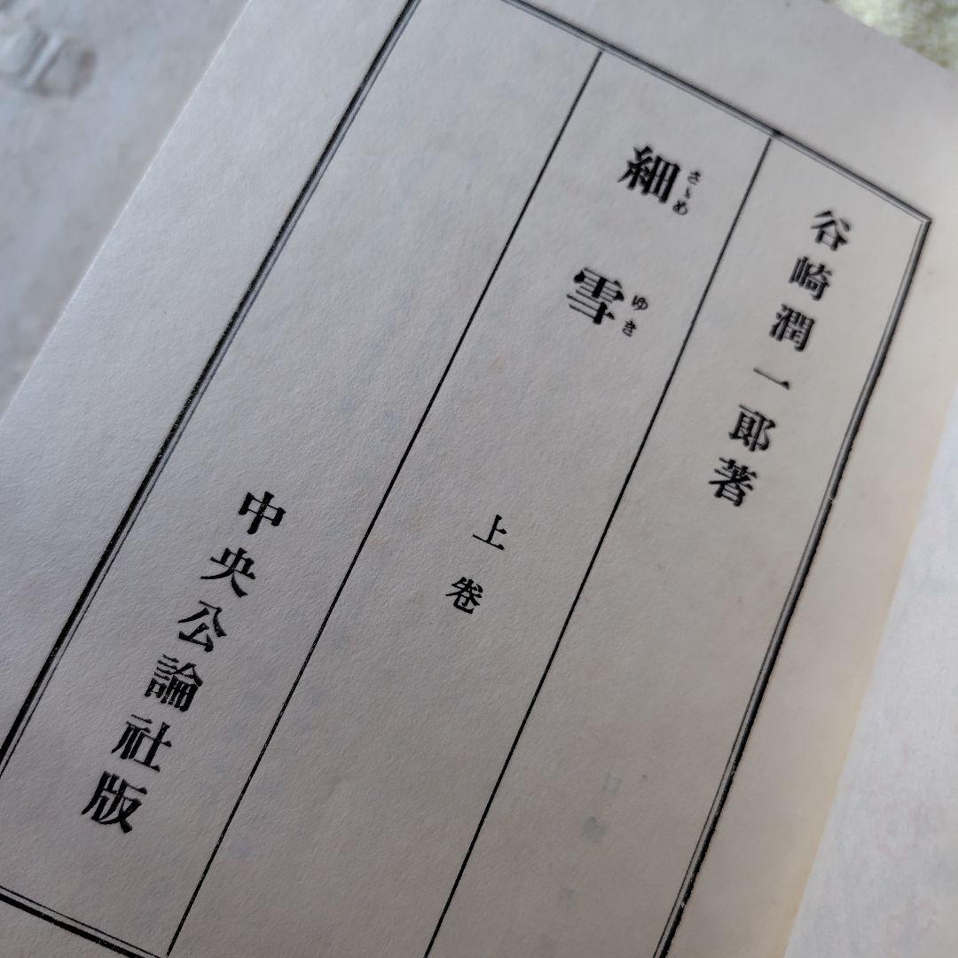 細雪　谷崎潤一郎 自筆題　特製愛蔵本 全3冊セット 昭和24中央公論社刊