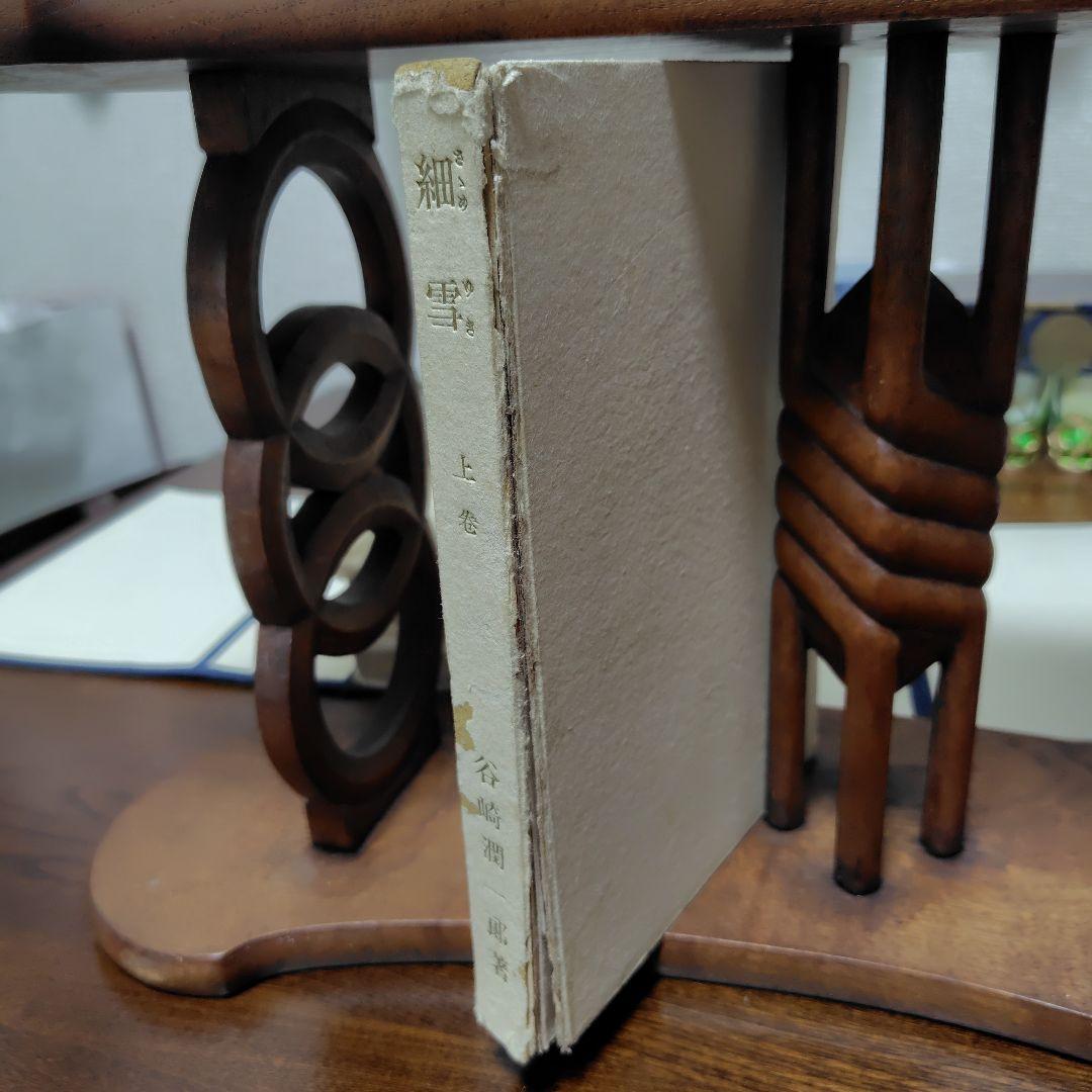 細雪　谷崎潤一郎 自筆題　特製愛蔵本 全3冊セット 昭和24中央公論社刊