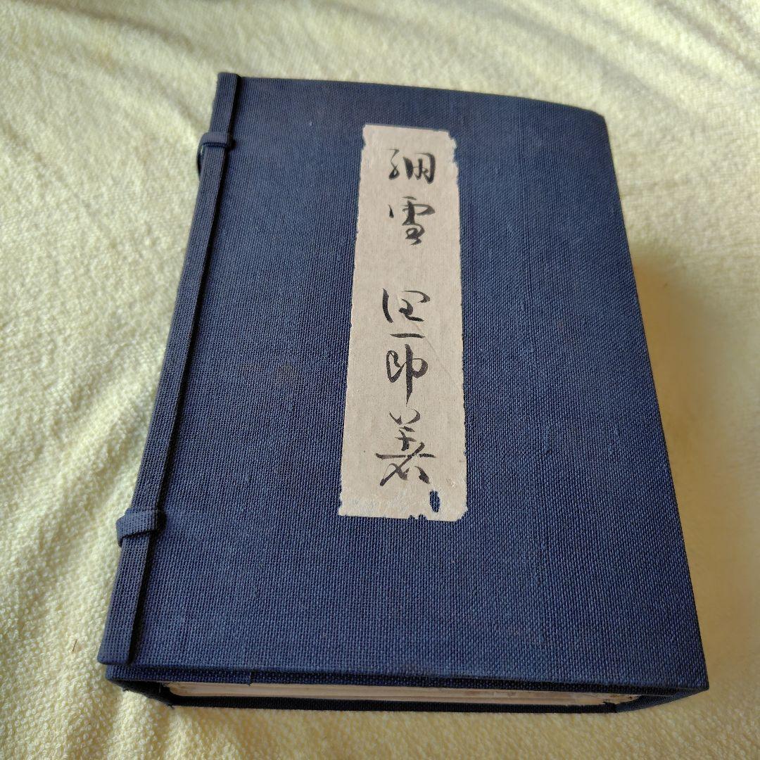 細雪　谷崎潤一郎 自筆題　特製愛蔵本 全3冊セット 昭和24中央公論社刊
