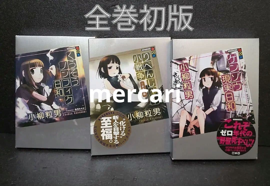 小柳粒男 くうそうノンフィク日和 りべんじゃー小戦争 ゲンソウ現実日和