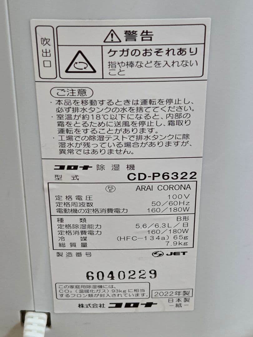 コロナ　除湿機 CD -P6322-W【2022年製】