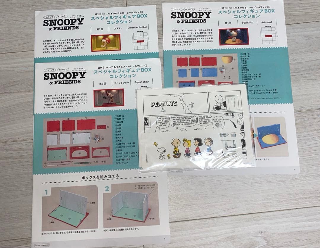 つくってあつめるスヌーピー&フレンズ1～43号＋スペシャル号