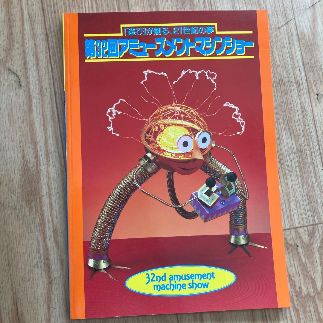 第32回アミューズメントマシンショーガイドブック