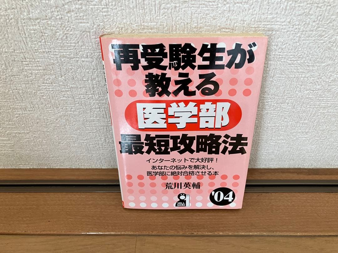 再受験生が教える医学部最短攻略法 ‘04