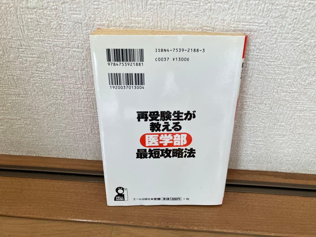 再受験生が教える医学部最短攻略法 ‘04