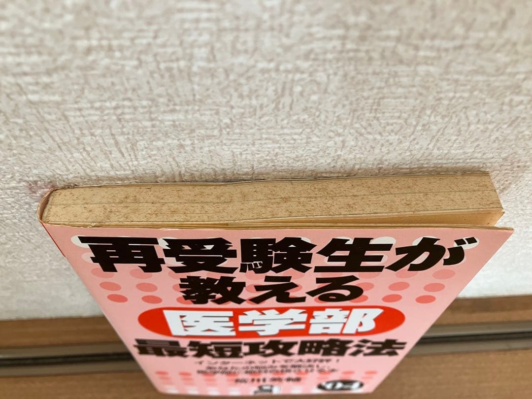 再受験生が教える医学部最短攻略法 ‘04