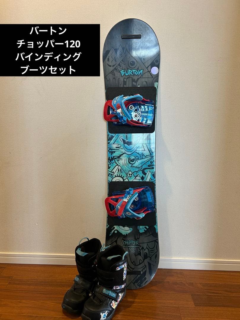 バートン　板120cm ブーツセット