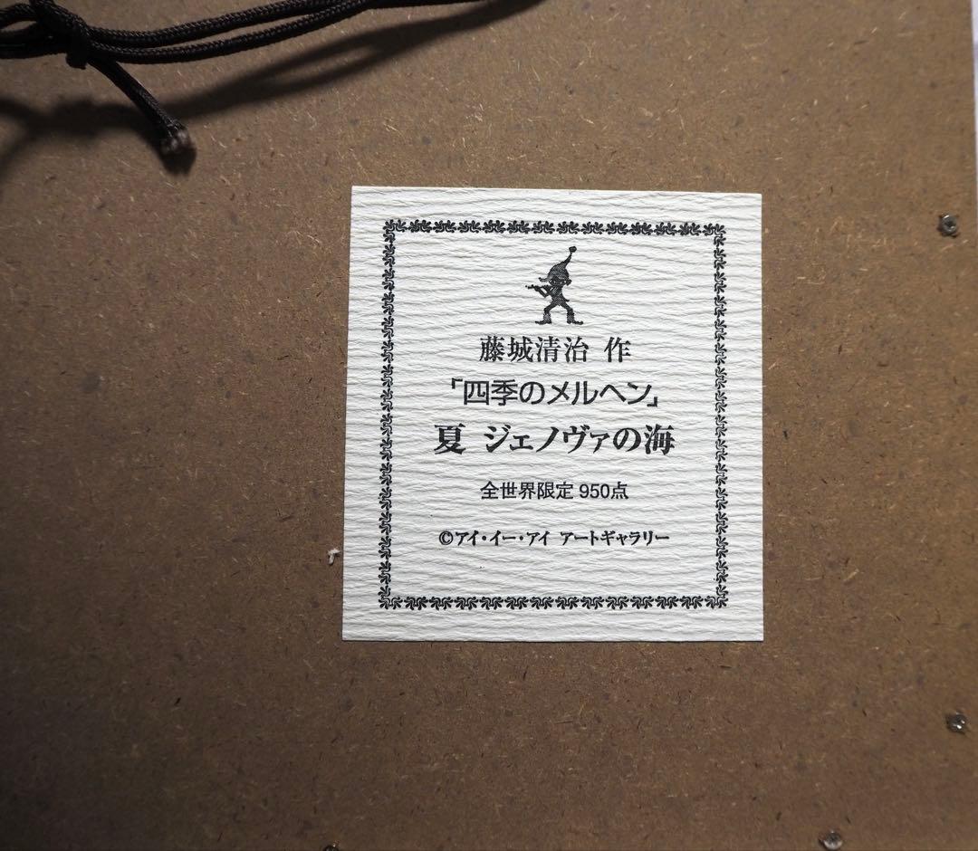 真作■藤城清治 四季のメルヘン 夏 ジェノヴァの海■版画 絵画 レフグラフ