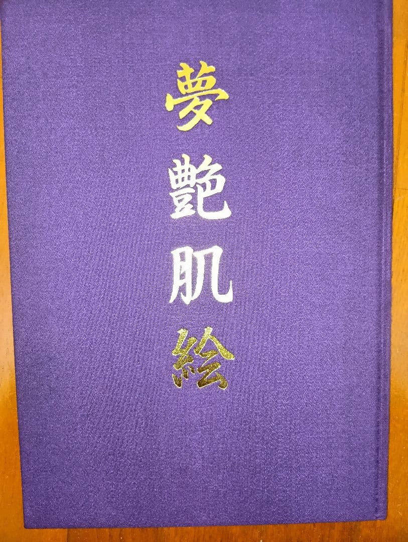 夢艶肌絵　（入墨/刺青をした女性の写真集）竹書房