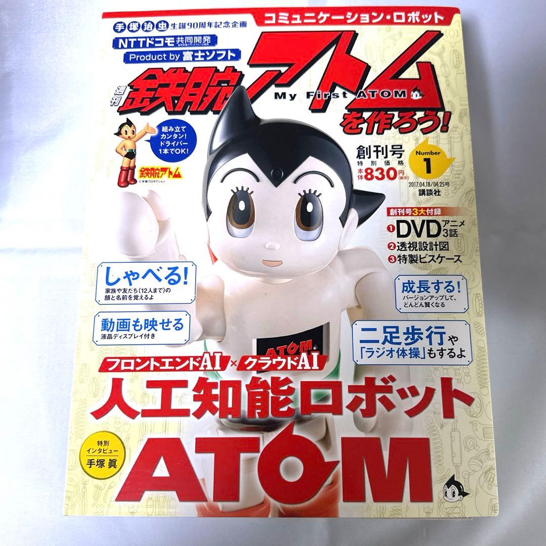 【全70巻】講談社 週刊鉄腕アトムを作ろう 未組立