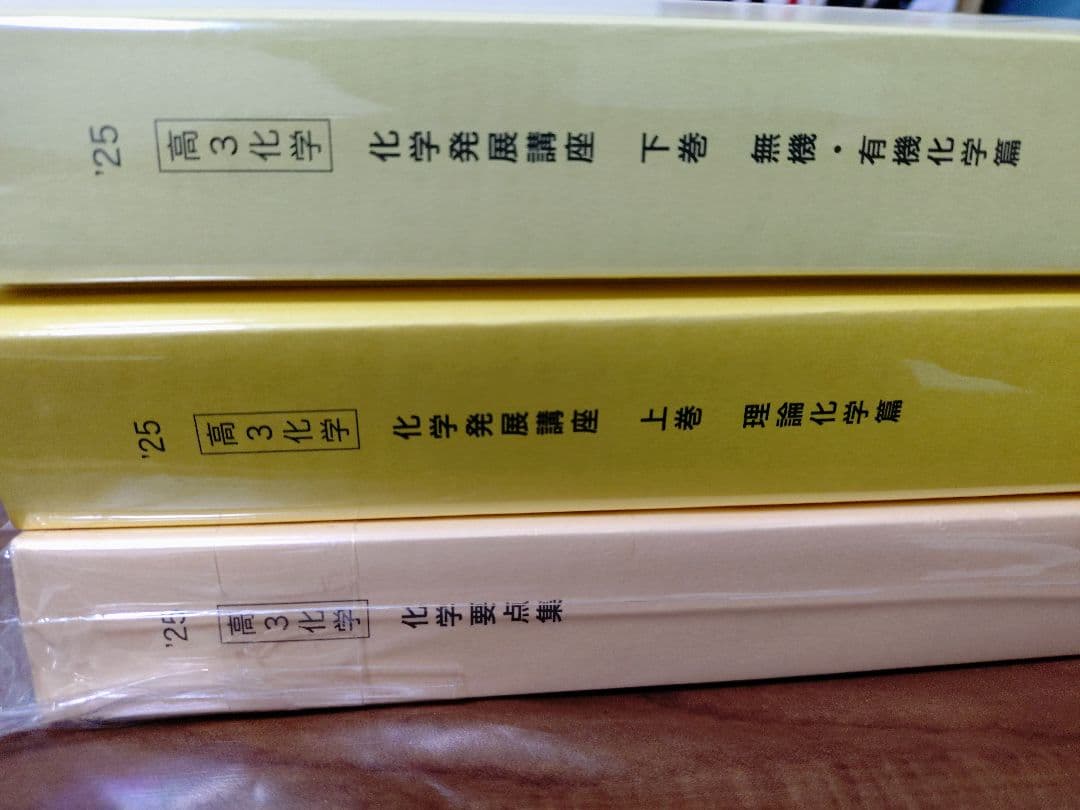 鉄緑会2025 化学発展講座 上&下巻＋要点集 未使用美品