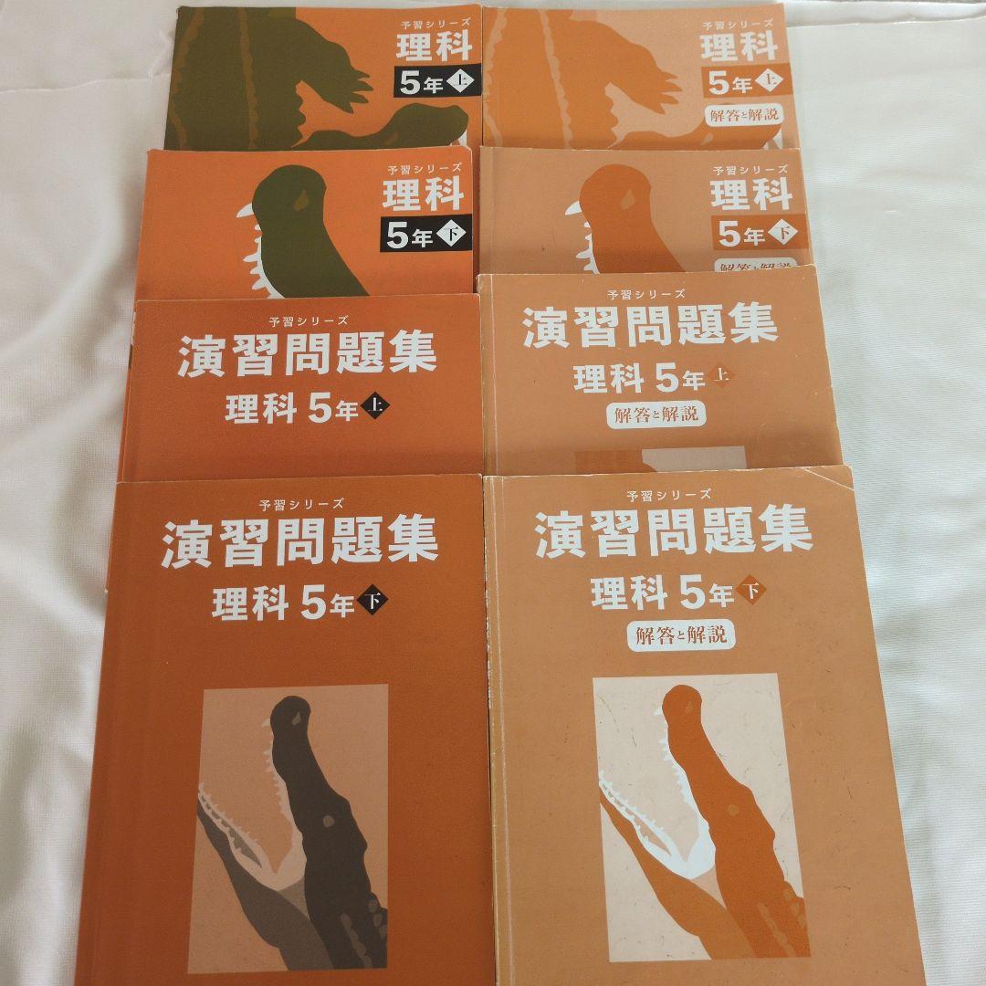 四谷大塚｜予習シリーズ 5年 上下巻セット