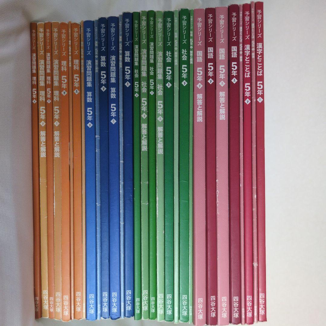 四谷大塚｜予習シリーズ 5年 上下巻セット