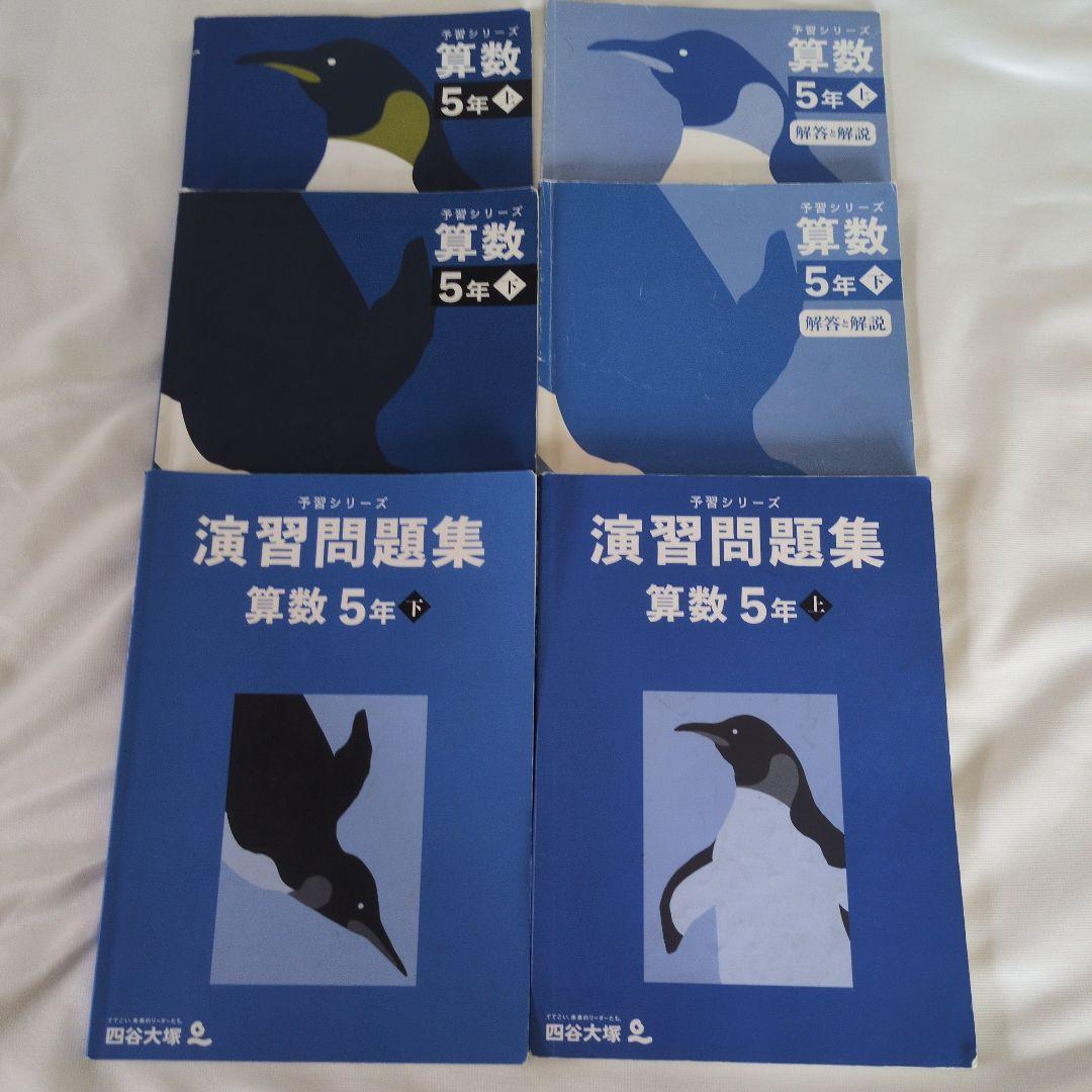 四谷大塚｜予習シリーズ 5年 上下巻セット