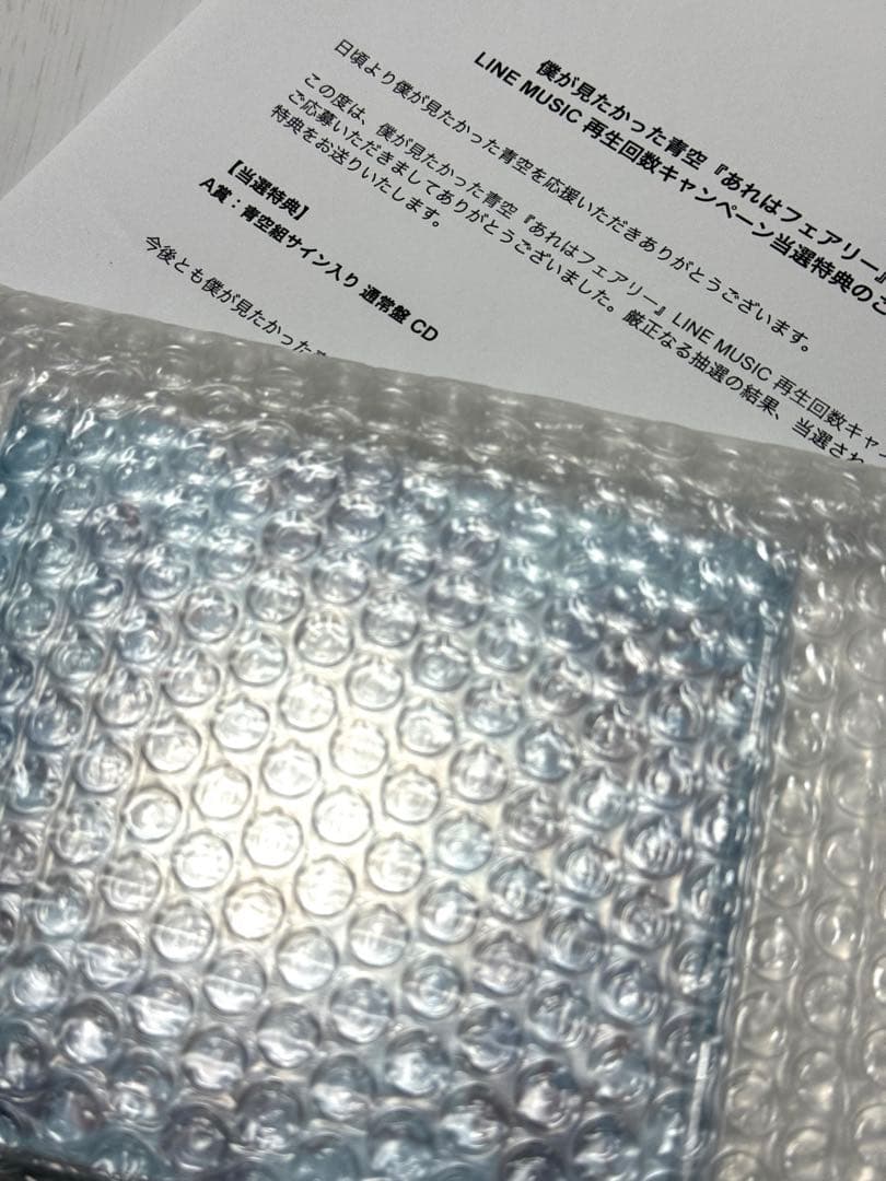 D*n様 完全未開封 僕が見たかった青空 あれはフェアリー 青空組サイン入り 通