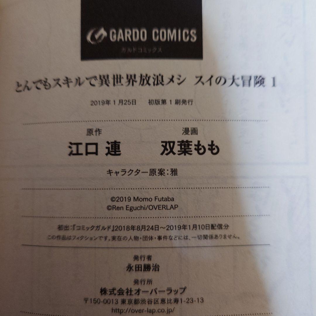 初版 とんでもスキルで異世界放浪メシ スイの大冒険 1〜8巻 初版 セット