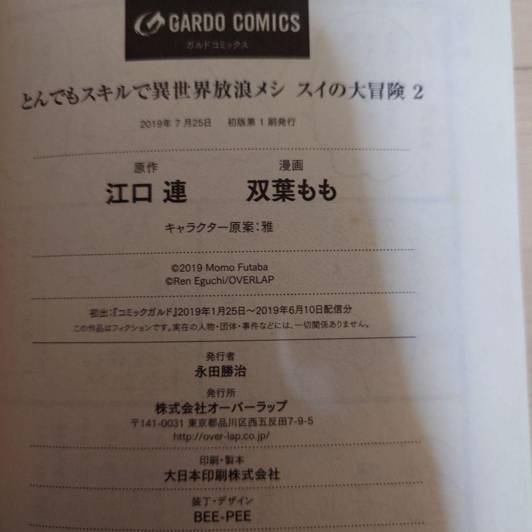 初版 とんでもスキルで異世界放浪メシ スイの大冒険 1〜8巻 初版 セット